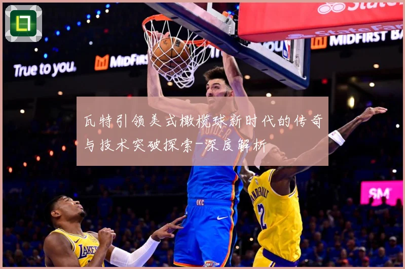 瓦特引领美式橄榄球新时代的传奇与技术突破探索-深度解析