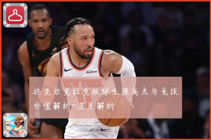 迈克尔克拉克板球生涯高光与竞技价值解析-深度解析