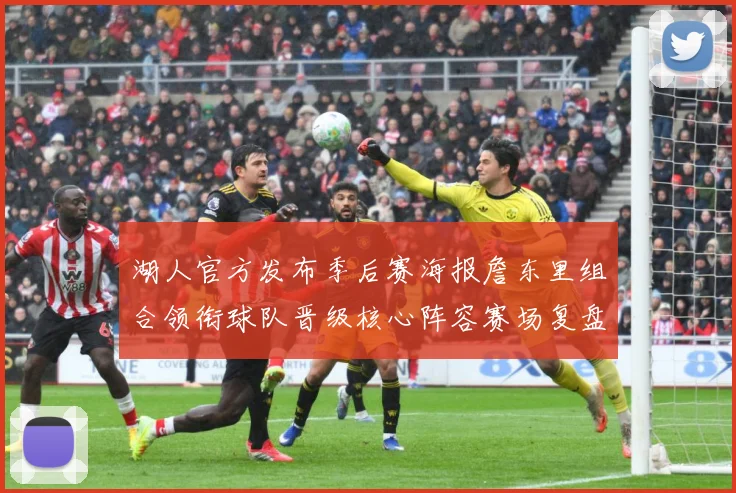 湖人官方发布季后赛海报詹东里组合领衔球队晋级核心阵容赛场复盘-深度解析