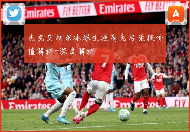 杰克艾切尔冰球生涯高光与竞技价值解析-深度解析
