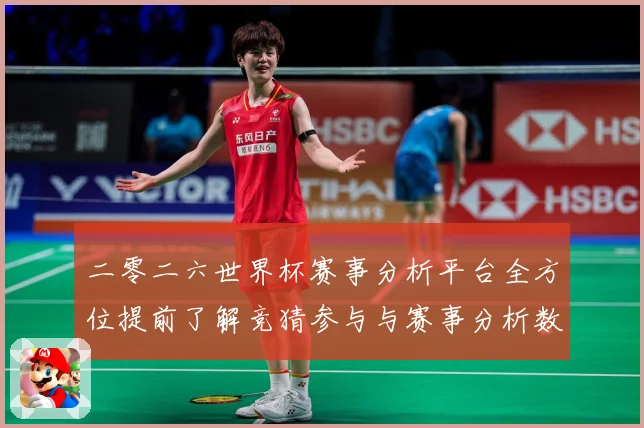 二零二六世界杯赛事分析平台全方位提前了解竞猜参与与赛事分析数据研判-深度解析