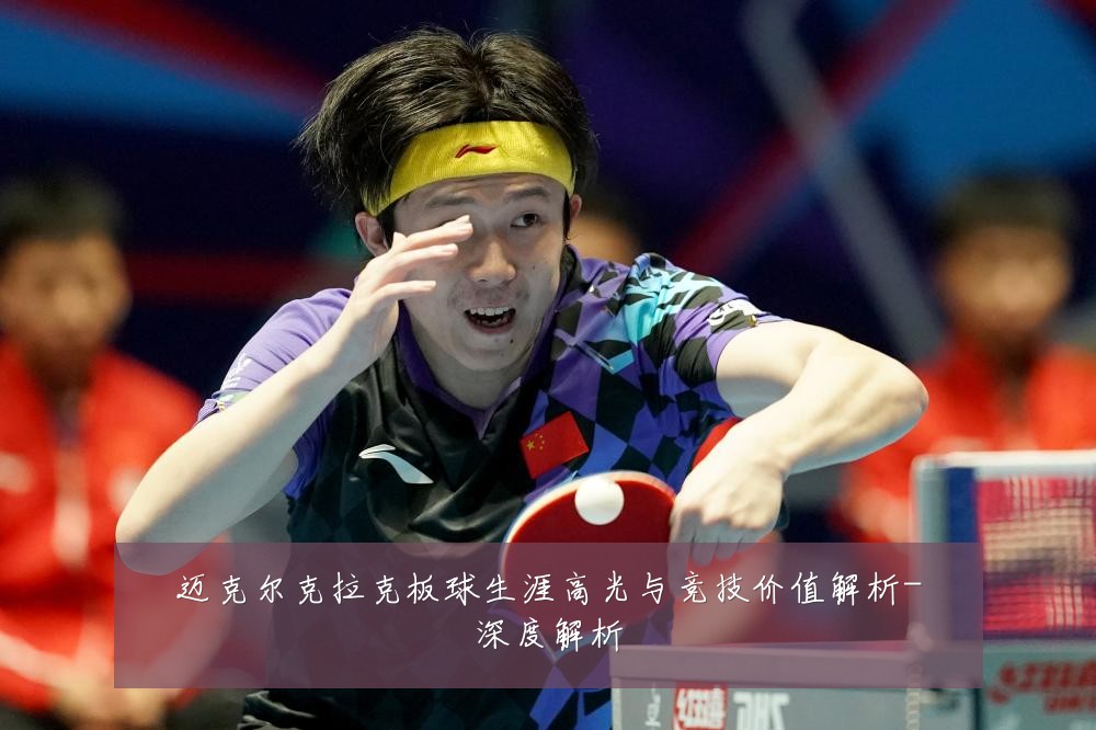 迈克尔克拉克板球生涯高光与竞技价值解析-深度解析