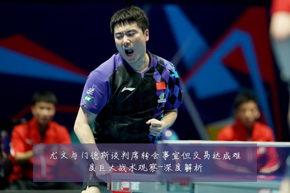 尤文与门德斯谈判席转会事宜但交易达成难度巨大战术观察-深度解析