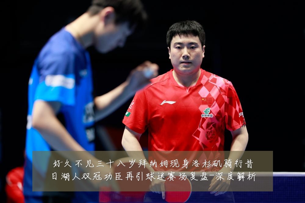 好久不见三十八岁拜纳姆现身洛杉矶骑行昔日湖人双冠功臣再引球迷赛场复盘-深度解析