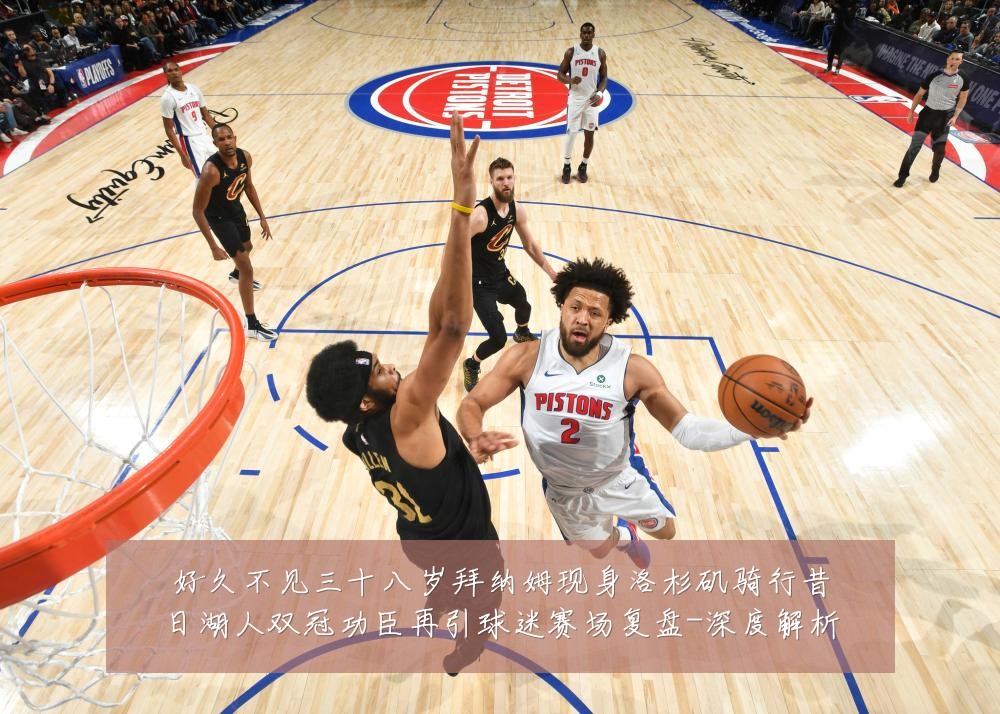 好久不见三十八岁拜纳姆现身洛杉矶骑行昔日湖人双冠功臣再引球迷赛场复盘-深度解析