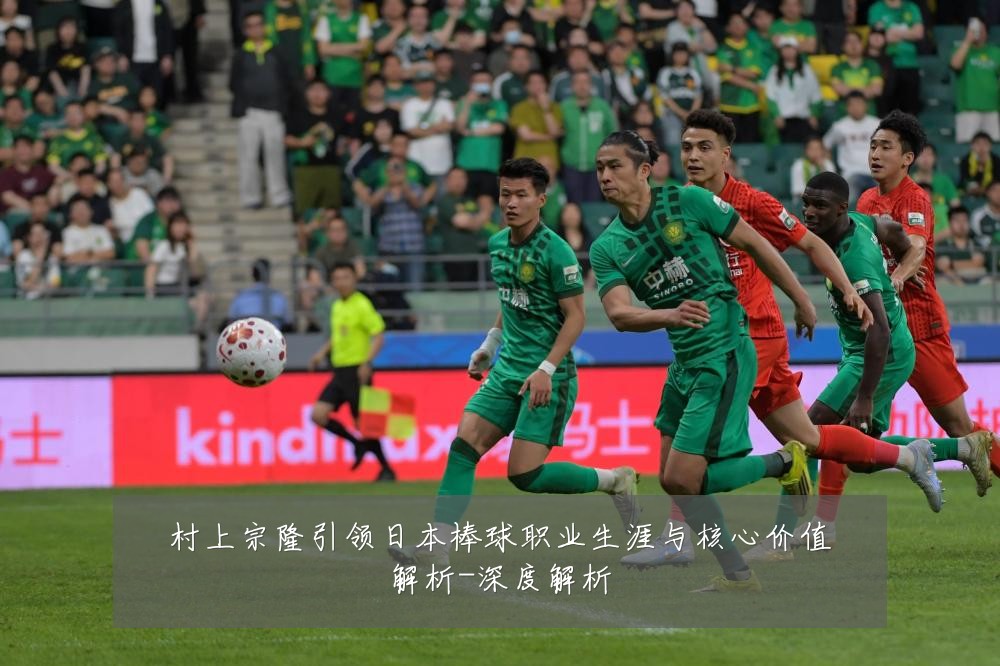 村上宗隆引领日本棒球职业生涯与核心价值解析-深度解析