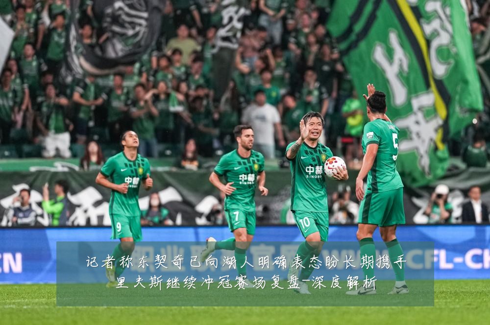 记者称东契奇已向湖人明确表态盼长期携手里夫斯继续冲冠赛场复盘-深度解析