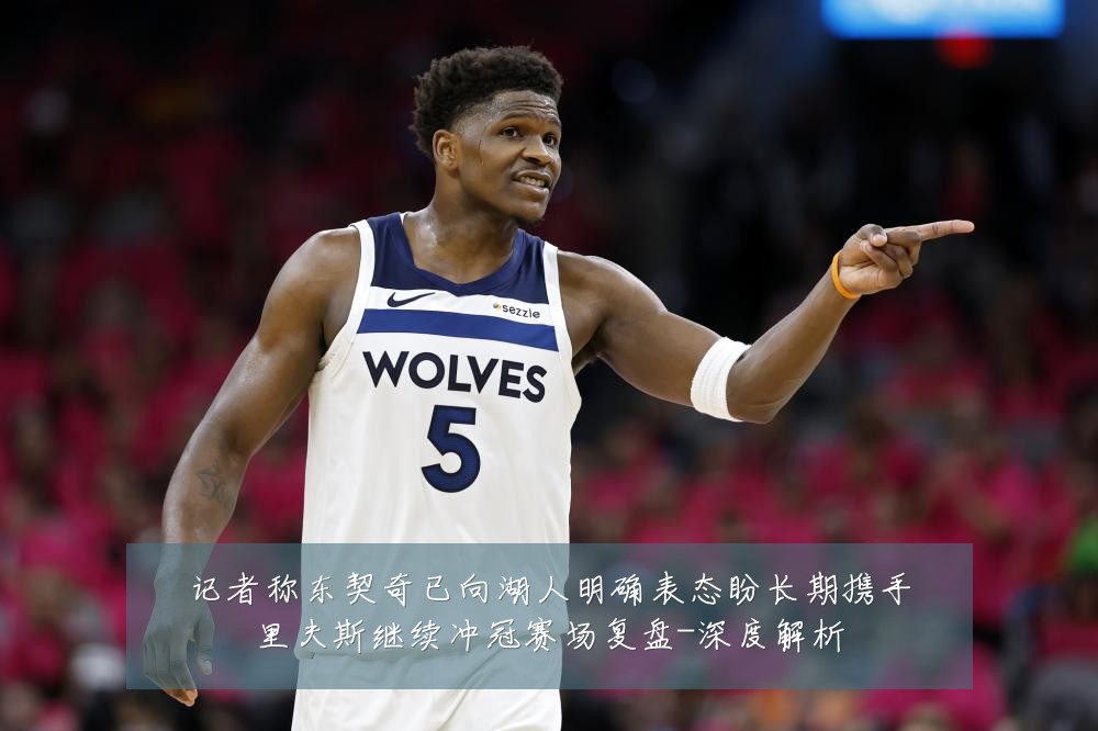 记者称东契奇已向湖人明确表态盼长期携手里夫斯继续冲冠赛场复盘-深度解析